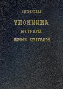 ΥΠΟΜΝΗΜΑ ΕΙΣ ΤΟ ΚΑΤΑ ΜΑΡΚΟΝ ΕΥΑΓΓΕΛΙΟΝ