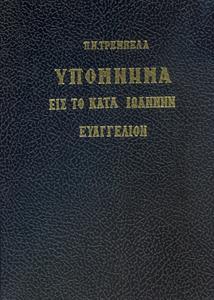ΥΠΟΜΝΗΜΑ ΕΙΣ ΤΟ ΚΑΤΑ ΙΩΑΝΝΗΝ ΕΥΑΓΓΕΛΙΟΝ