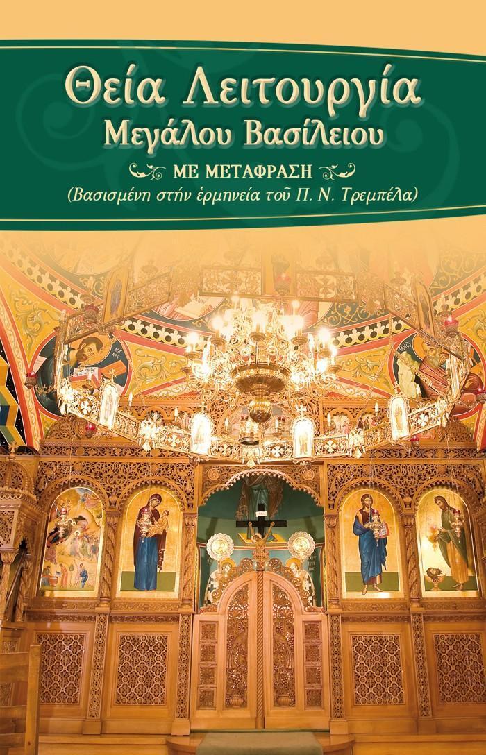 ΘΕΙΑ ΛΕΙΤΟΥΡΓΙΑ ΜΕΓΑΛΟΥ ΒΑΣΙΛΕΙΟΥ (ΜΕ ΜΕΤΑΦΡΑΣΗ ΣΤΗ ΔΗΜΟΤΙΚΗ)