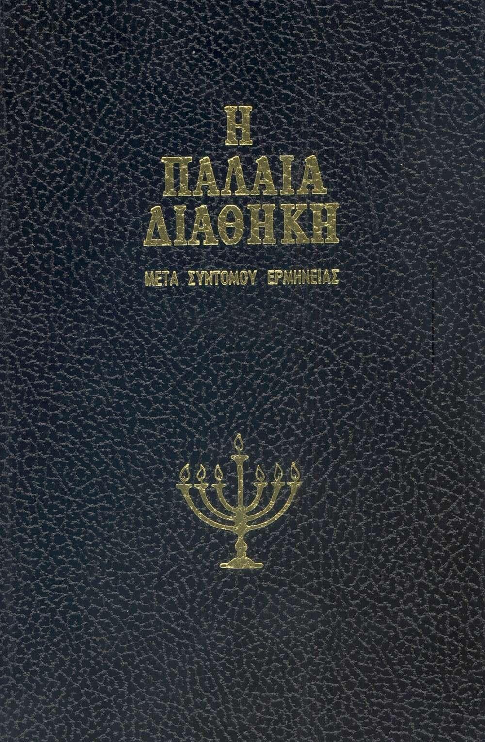 ΠΑΛΑΙΑ ΔΙΑΘΗΚΗ ΜΕΤΑ ΣΥΝΤΟΜΟΥ ΕΡΜΗΝΕΙΑΣ