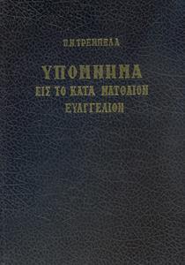 ΥΠΟΜΝΗΜΑ ΕΙΣ ΤΟ ΚΑΤΑ ΜΑΤΘΑΙΟΝ ΕΥΑΓΓΕΛΙΟΝ