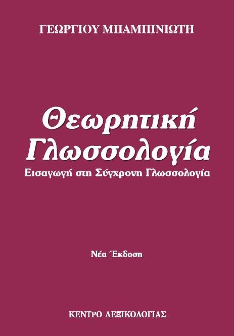 ΘΕΩΡΗΤΙΚΗ ΓΛΩΣΣΟΛΟΓΙΑ