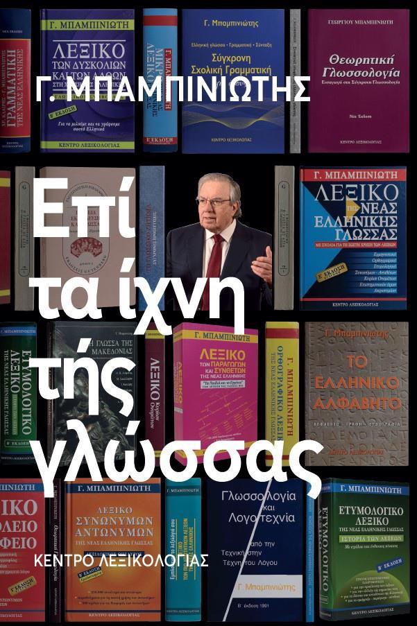 ΕΠΙ ΤΑ ΙΧΝΗ ΤΗΣ ΓΛΩΣΣΑΣ