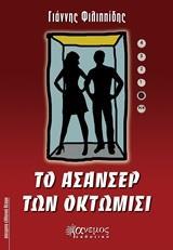 ΤΟ ΑΣΑΝΣΕΡ ΤΩΝ ΟΚΤΩΜΙΣΙ