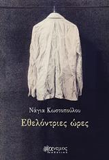 ΕΘΕΛΟΝΤΡΙΕΣ ΩΡΕΣ