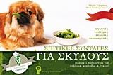 ΣΠΙΤΙΚΕΣ ΣΥΝΤΑΓΕΣ ΓΙΑ ΣΚΥΛΟΥΣ