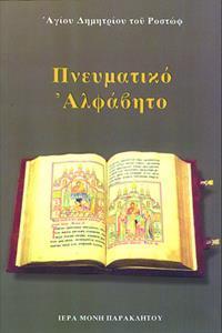 ΠΝΕΥΜΑΤΙΚΟ ΑΛΦΑΒΗΤΟ