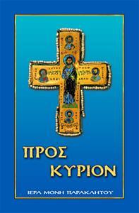 ΠΡΟΣ ΚΥΡΙΟΝ (ΠΡΟΣΕΥΧΗΤΑΡΙΟΝ)