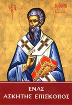 ΕΝΑΣ ΑΣΚΗΤΗΣ ΕΠΙΣΚΟΠΟΣ