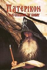ΠΑΤΕΡΙΚΟΝ ΤΩΝ ΣΠΗΛΑΙΩΝ ΤΟΥ ΚΙΕΒΟΥ