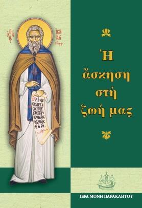Η ΑΣΚΗΣΗ ΣΤΗ ΖΩΗ ΜΑΣ