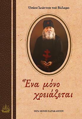 ΕΝΑ ΜΟΝΟ ΧΡΕΙΑΖΕΤΑΙ