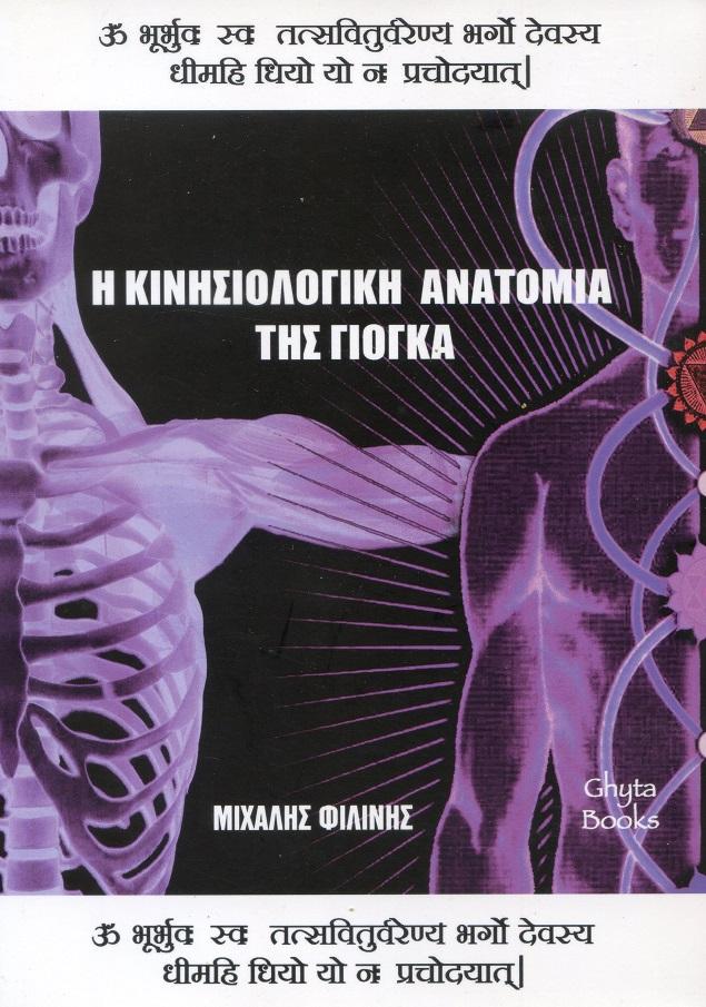 Η ΚΙΝΗΣΙΟΛΟΓΙΚΗ ΑΝΑΤΟΜΙΑ ΤΗΣ ΓΙΟΓΚΑ