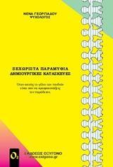 ΞΕΧΩΡΙΣΤΑ ΠΑΡΑΜΥΘΙΑ, ΔΗΜΙΟΥΡΓΙΚΕΣ ΚΑΤΑΣΚΕΥΕΣ