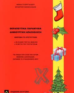 ΘΕΡΑΠΕΥΤΙΚΑ ΠΑΡΑΜΥΘΙΑ, ΔΗΜΙΟΥΡΓΙΚΗ ΑΠΑΣΧΟΛΗΣΗ