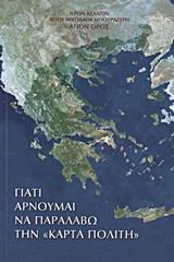 ΓΙΑΤΙ ΑΡΝΟΥΜΑΙ ΝΑ ΠΑΡΑΛΑΒΩ ΤΗΝ ΚΑΡΤΑ ΠΟΛΙΤΗ