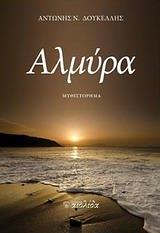 ΑΛΜΥΡΑ
