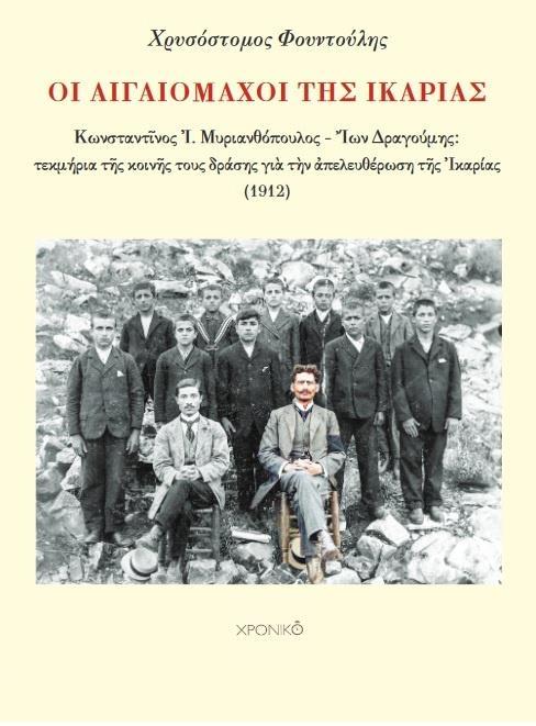 ΟΙ ΑΙΓΑΙΟΜΑΧΟΙ ΤΗΣ ΙΚΑΡΙΑΣ (No 1)
