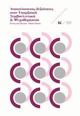 ΑΝΑΠΤΥΣΣΟΝΤΑΣ ΔΕΞΙΟΤΗΤΕΣ ΣΤΗΝ ΥΠΑΡΞΙΑΚΗ ΣΥΜΒΟΥΛΕΥΤΙΚΗ ΚΑΙ ΨΥΧΟΘΕΡΑΠΕΙΑ