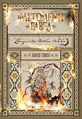 ΦΛΕΓΟΜΕΝΗ ΒΑΒΕΛ