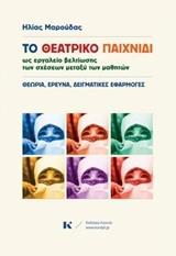 ΤΟ ΘΕΑΤΡΙΚΟ ΠΑΙΧΝΙΔΙ ΩΣ ΕΡΓΑΛΕΙΟ ΒΕΛΤΙΩΣΗΣ ΤΩΝ ΣΧΕΣΕΩΝ ΜΕΤΑΞΥ ΤΩΝ ΜΑΘΗΤΩΝ