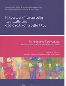 Η ΚΟΙΝΩΝΙΚΗ ΑΝΑΠΤΥΞΗ ΤΩΝ ΜΑΘΗΤΩΝ ΣΤΟ ΣΧΟΛΙΚΟ ΠΕΡΙΒΑΛΛΟΝ