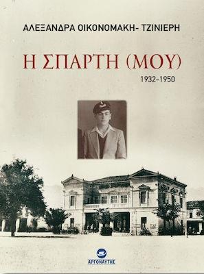 Η ΣΠΑΡΤΗ (ΜΟΥ) 1932-1950
