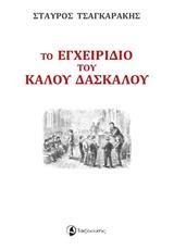 ΤΟ ΕΓΧΕΙΡΙΔΙΟ ΤΟΥ ΚΑΛΟΥ ΔΑΣΚΑΛΟΥ