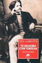 ΤΟ ΔΙΚΑΙΩΜΑ ΣΤΗΝ ΤΕΜΠΕΛΙΑ