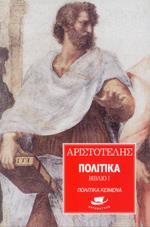 ΑΡΙΣΤΟΤΕΛΗΣ: ΠΟΛΙΤΙΚΑ (ΒΙΒΛΙΟ Ι)