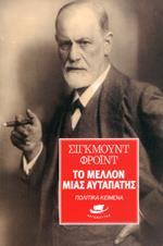 ΤΟ ΜΕΛΛΟΝ ΜΙΑΣ ΑΥΤΑΠΑΤΗΣ