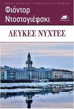 ΛΕΥΚΕΣ ΝΥΧΤΕΣ