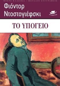 ΤΟ ΥΠΟΓΕΙΟ