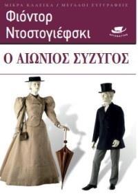 Ο ΑΙΩΝΙΟΣ ΣΥΖΥΓΟΣ