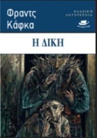 Η ΔΙΚΗ