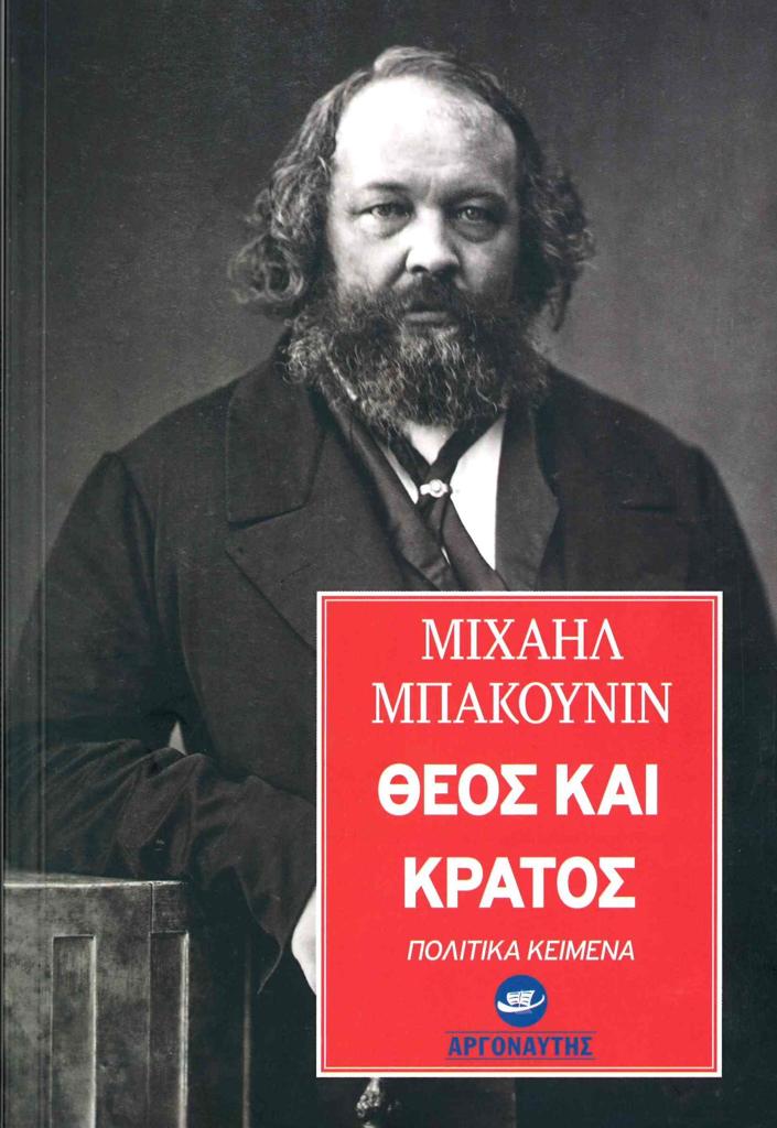 ΘΕΟΣ ΚΑΙ ΚΡΑΤΟΣ