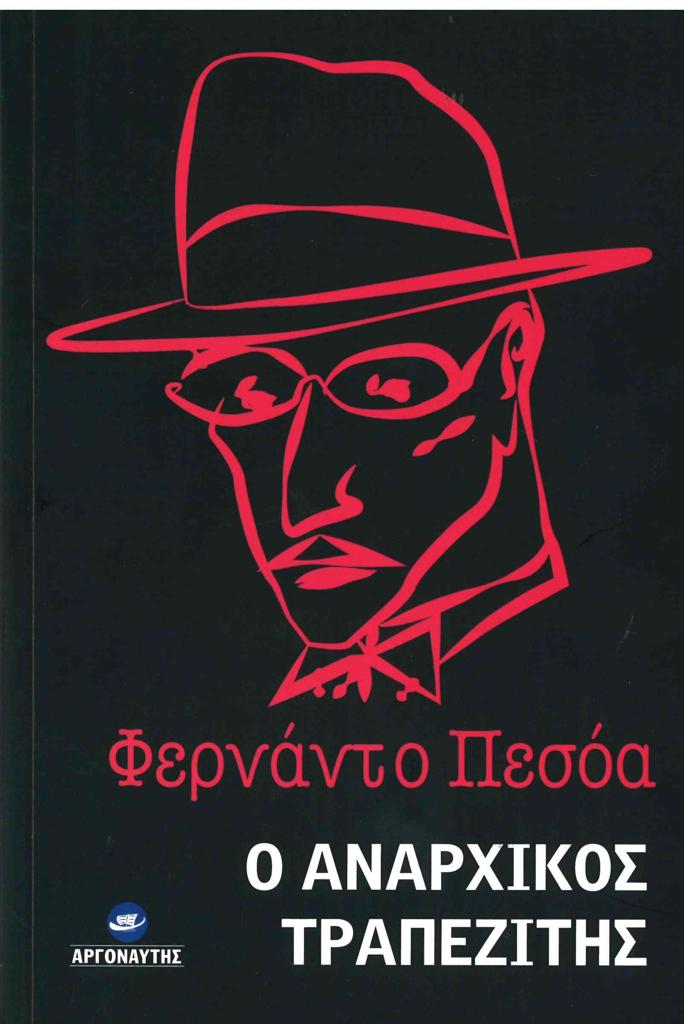 Ο ΑΝΑΡΧΙΚΟΣ ΤΡΑΠΕΖΙΤΗΣ