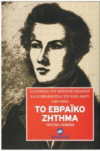 ΤΟ ΕΒΡΑΙΚΟ ΖΗΤΗΜΑ