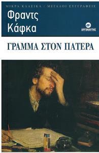 ΓΡΑΜΜΑ ΣΤΟΝ ΠΑΤΕΡΑ