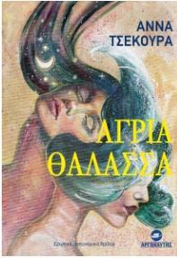 ΑΓΡΙΑ ΘΑΛΑΣΣΑ