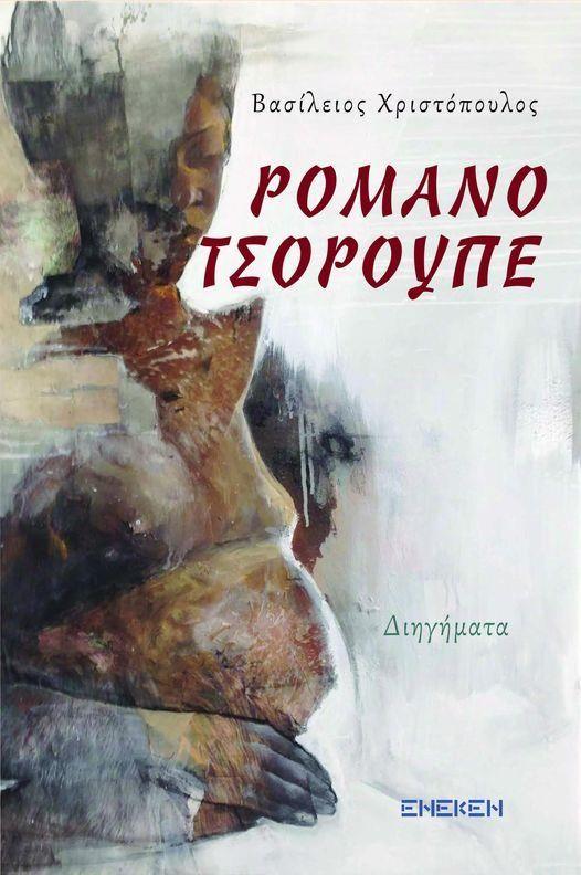 ΡΟΜΑΝΟ ΤΣΟΡΟΥΠΕ