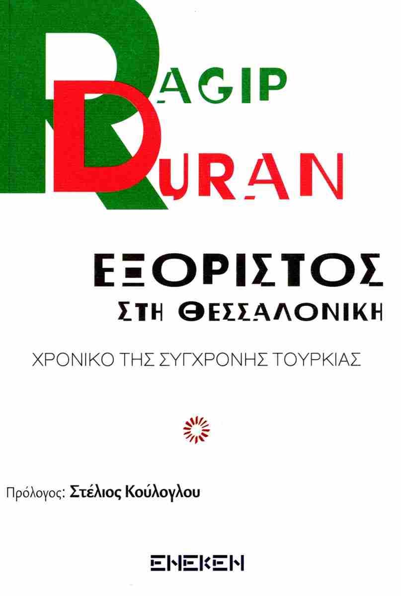 ΕΞΟΡΙΣΤΟΣ ΣΤΗ ΘΕΣΣΑΛΟΝΙΚΗ
