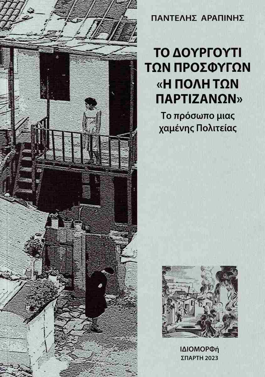ΤΟ ΔΟΥΡΓΟΥΤΙ ΤΩΝ ΠΡΟΣΦΥΓΩΝ. Η ΠΟΛΗ ΤΩΝ ΠΑΡΤΙΖΑΝΩΝ