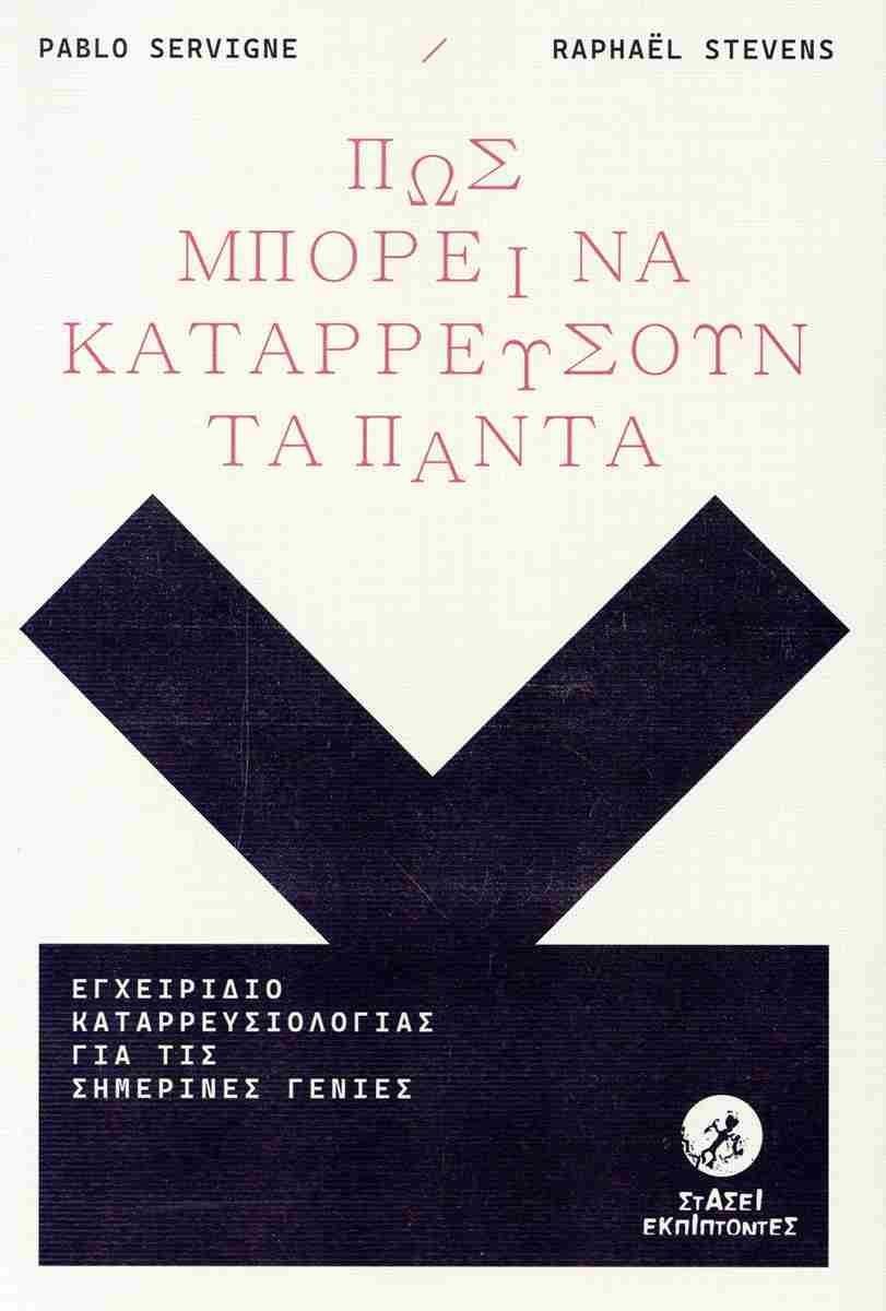 ΠΩΣ ΜΠΟΡΕΙ ΝΑ ΚΑΤΑΡΡΕΥΣΟΥΝ ΤΑ ΠΑΝΤΑ