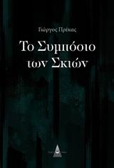 ΤΟ ΣΥΜΠΟΣΙΟ ΤΩΝ ΣΚΙΩΝ