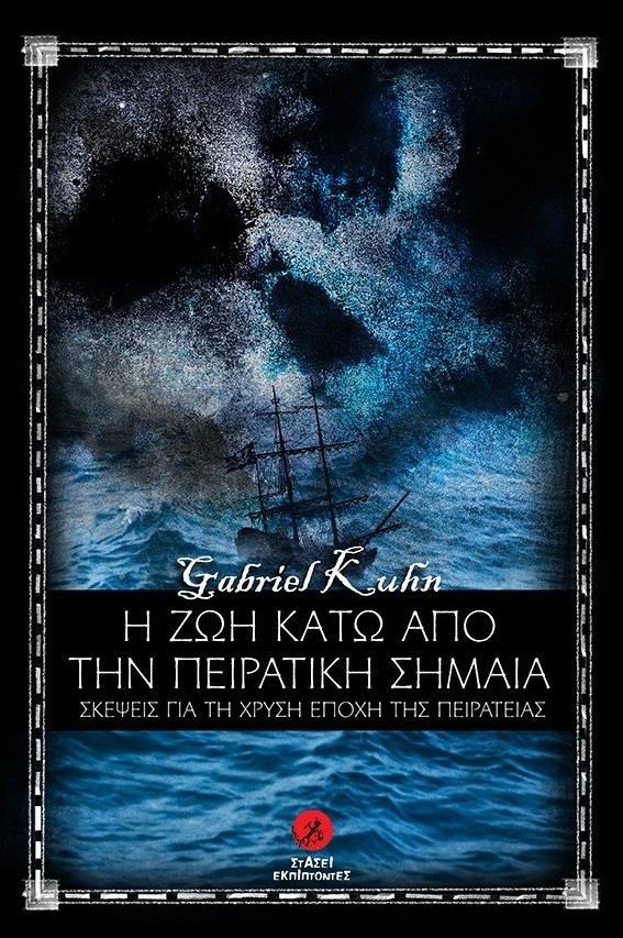 Η ΖΩΗ ΚΑΤΩ ΑΠΟ ΤΗΝ ΠΕΙΡΑΤΙΚΗ ΣΗΜΑΙΑ