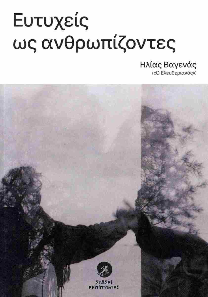 ΕΥΤΥΧΕΙΣ ΩΣ ΑΝΘΡΩΠΙΖΟΝΤΕΣ
