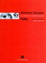 ΔΥΣΤΗΝΟΣ ΕΓΚΕΙΜΑΙ ΠΟΘΩ