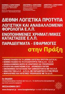 ΔΙΕΘΝΗ ΛΟΓΙΣΤΙΚΑ ΠΡΟΤΥΠΑ ΛΟΓΙΣΤΙΚΗ ΚΑΙ ΑΝΑΒΑΛΛΟΜΕΝΗ ΦΟΡΟΛΟΓΙΑ ΕΛΠ 5Η ΕΚΔΟΣΗ