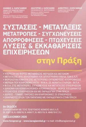 ΣΥΣΤΑΣΕΙΣ ΜΕΤΑΤΑΞΕΙΣ ΜΕΤΑΤΡΟΠΕΣ ΣΥΓΧΩΝΕΥΣΕΙΣ ΑΠΟΡΡΟΦΗΣΕΙΣ ΠΤΩΧΕΥΣΕΙΣ ΣΤΗΝ ΠΡΑΞΗ 8Η ΕΚΔΟΣΗ